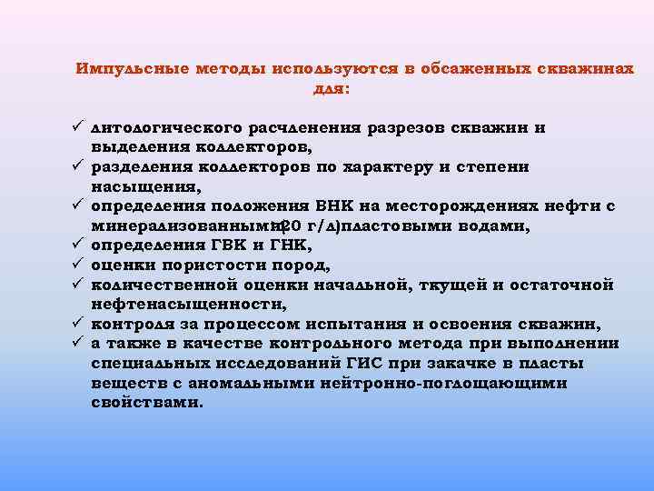 Импульсные методы используются в обсаженных скважинах для: ü литологического расчленения разрезов скважин и выделения
