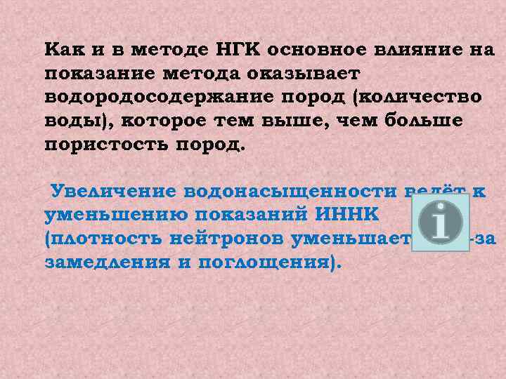 Как и в методе НГК основное влияние на показание метода оказывает водородосодержание пород (количество