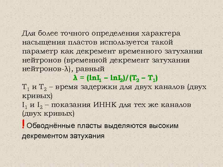 Для более точного определения характера насыщения пластов используется такой параметр как декремент временного затухания