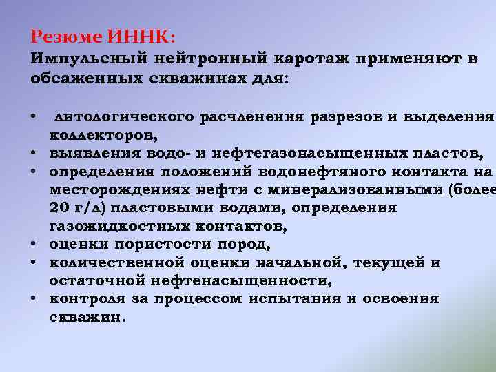 Резюме ИННК: Импульсный нейтронный каротаж применяют в обсаженных скважинах для: • • • литологического