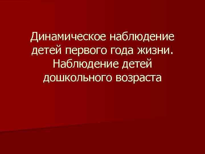 Динамическое наблюдение. Динамическое наблюдение за ребенком. Динамическое наблюдение детского населения. Наблюдение детей первого года жизни. Особенности динамического наблюдения за детьми первого года жизни.