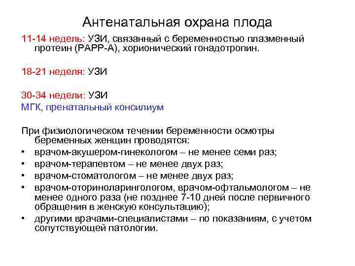 Антенатальная охрана плода 11 -14 недель: УЗИ, связанный с беременностью плазменный протеин (РАРР-А), хорионический
