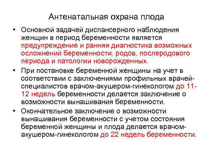 Антенатальная охрана плода • Основной задачей диспансерного наблюдения женщин в период беременности является предупреждение