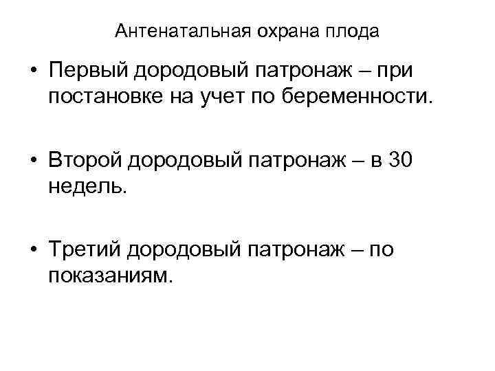 Антенатальная охрана плода • Первый дородовый патронаж – при постановке на учет по беременности.