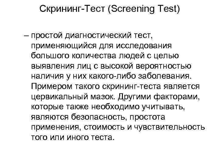 Скрининг-Тест (Screening Test) – простой диагностический тест, применяющийся для исследования большого количества людей с