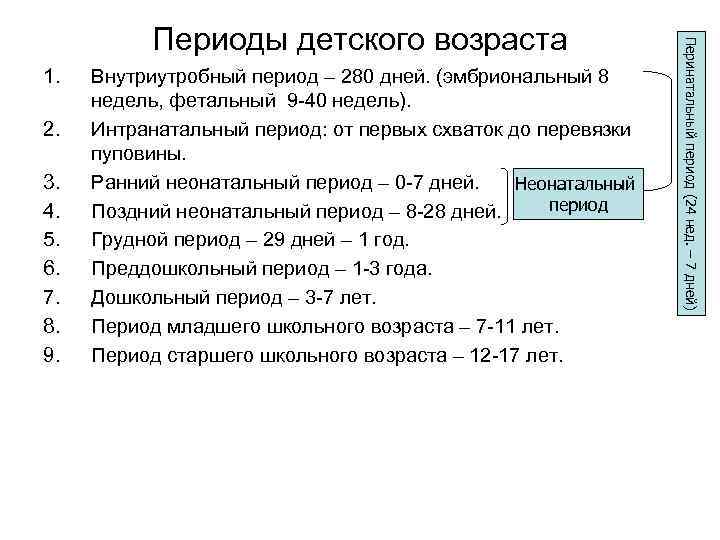1. 2. 3. 4. 5. 6. 7. 8. 9. Внутриутробный период – 280 дней.