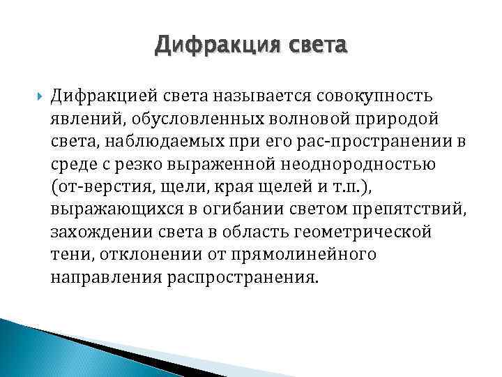 Дифракция света Дифракцией света называется совокупность явлений, обусловленных волновой природой света, наблюдаемых при его