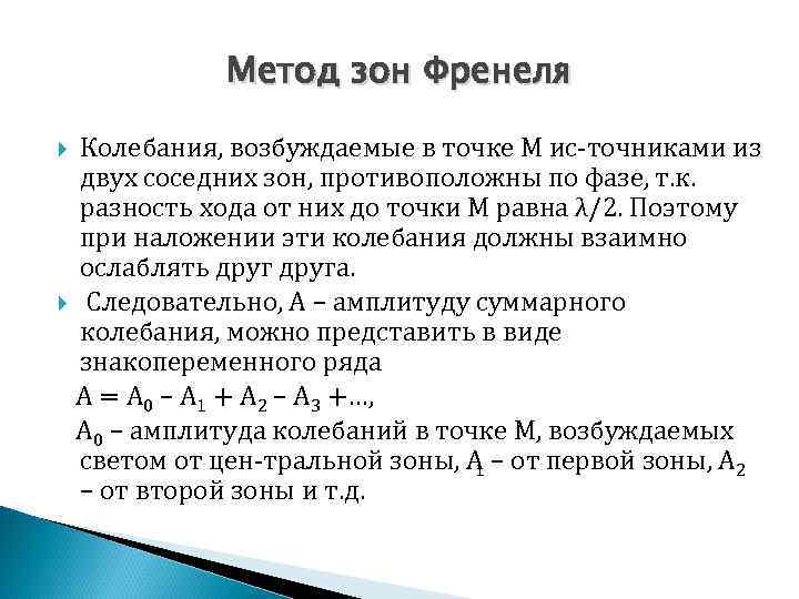 Метод зон Френеля Колебания, возбуждаемые в точке М ис точниками из двух соседних зон,