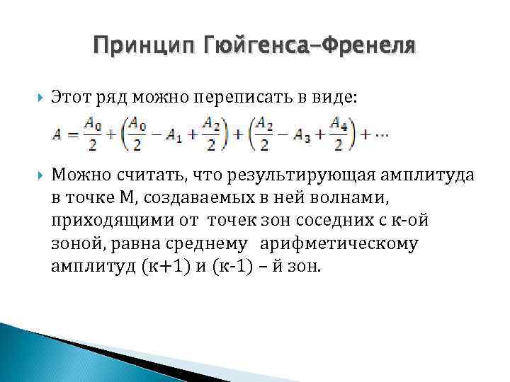 Принцип Гюйгенса-Френеля Этот ряд можно переписать в виде: Можно считать, что результирующая амплитуда в
