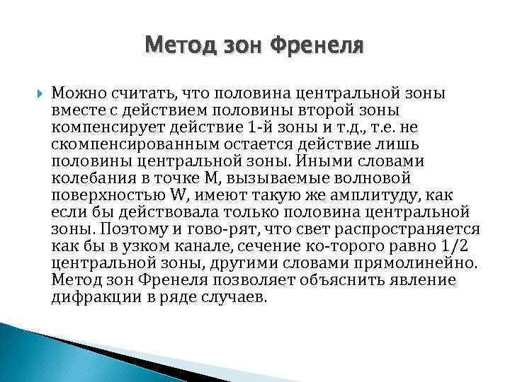 Метод зон Френеля Можно считать, что половина центральной зоны вместе с действием половины второй
