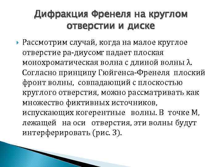Дифракция Френеля на круглом отверстии и диске Рассмотрим случай, когда на малое круглое отверстие