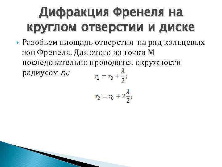 Дифракция Френеля на круглом отверстии и диске Разобьем площадь отверстия на ряд кольцевых зон
