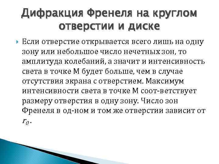 Дифракция Френеля на круглом отверстии и диске Если отверстие открывается всего лишь на одну