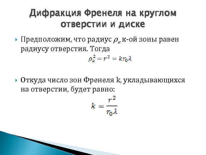 Дифракция Френеля на круглом отверстии и диске Предположим, что радиус ρк к ой зоны