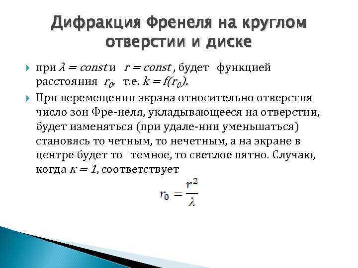Дифракция Френеля на круглом отверстии и диске при λ = const и r =