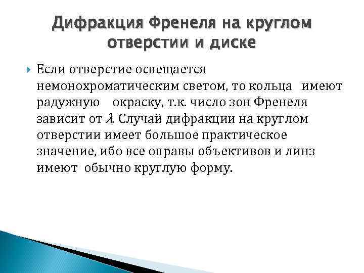 Дифракция Френеля на круглом отверстии и диске Если отверстие освещается немонохроматическим светом, то кольца