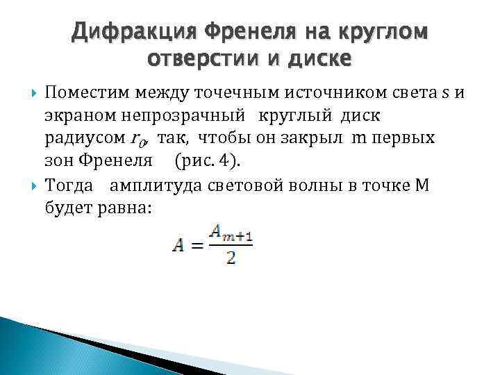 Дифракция Френеля на круглом отверстии и диске Поместим между точечным источником света s и