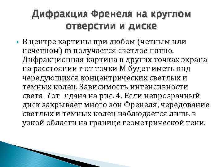Дифракция Френеля на круглом отверстии и диске В центре картины при любом (четным или