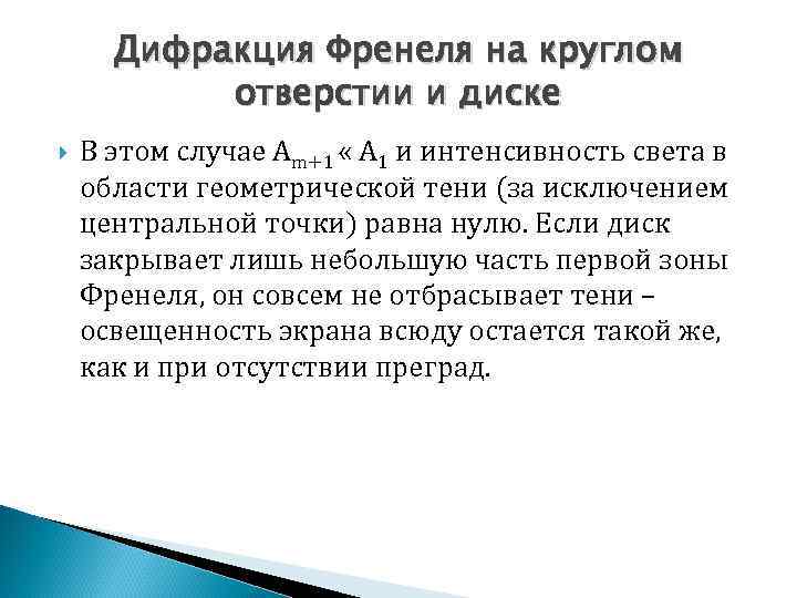 Дифракция Френеля на круглом отверстии и диске В этом случае Аm+1 « A 1