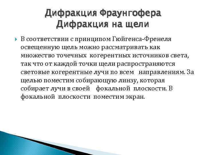 Дифракция Фраунгофера Дифракция на щели В соответствии с принципом Гюйгенса Френеля освещенную щель можно