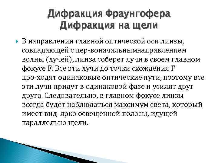 Дифракция Фраунгофера Дифракция на щели В направлении главной оптической оси линзы, совпадающей с пер