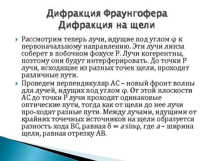 Дифракция Фраунгофера Дифракция на щели Рассмотрим теперь лучи, идущие под углом φ к первоначальному