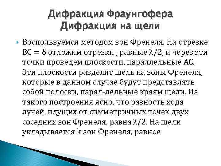 Дифракция Фраунгофера Дифракция на щели Воспользуемся методом зон Френеля. На отрезке ВС = δ