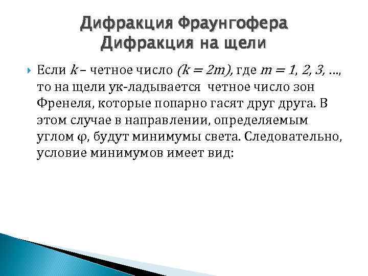 Дифракция Фраунгофера Дифракция на щели Если k – четное число (k = 2 m),