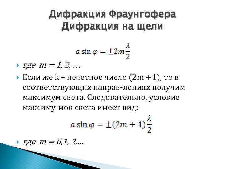 Дифракция Фраунгофера Дифракция на щели где m = 1, 2, … Если же k