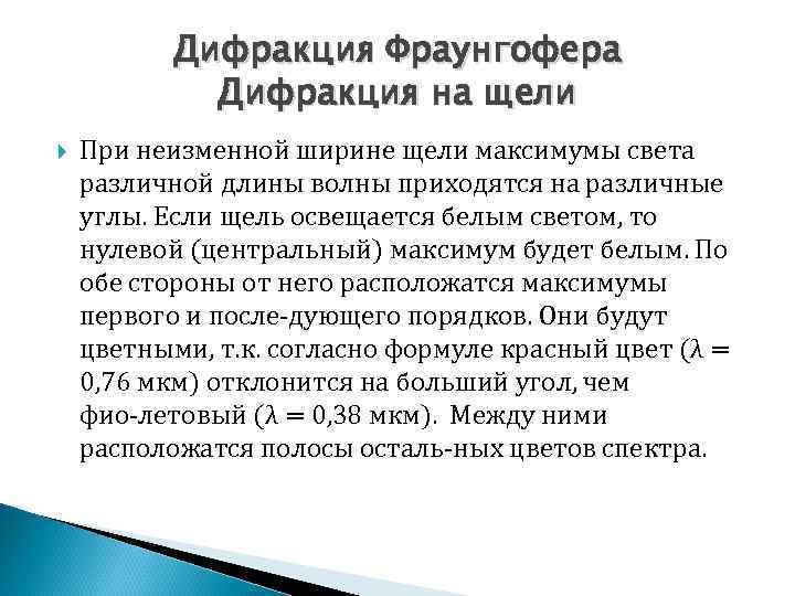 Дифракция Фраунгофера Дифракция на щели При неизменной ширине щели максимумы света различной длины волны