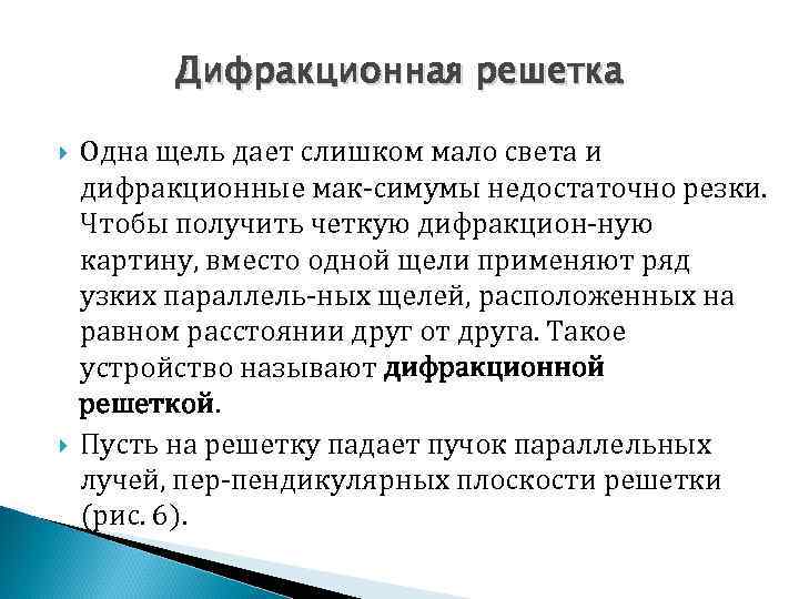 Дифракционная решетка Одна щель дает слишком мало света и дифракционные мак симумы недостаточно резки.