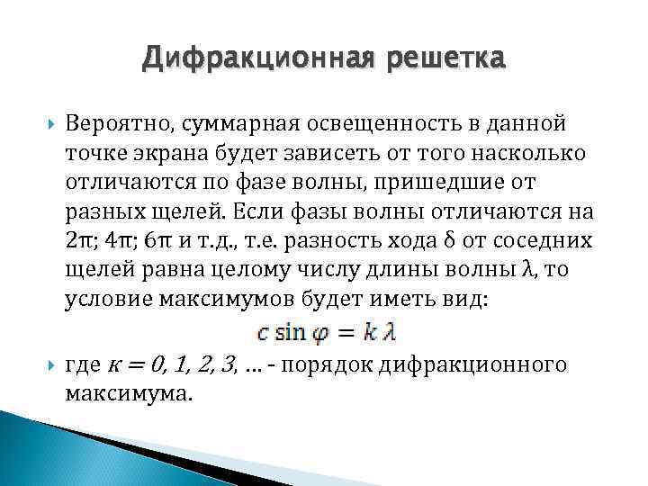 Дифракционная решетка Вероятно, суммарная освещенность в данной точке экрана будет зависеть от того насколько