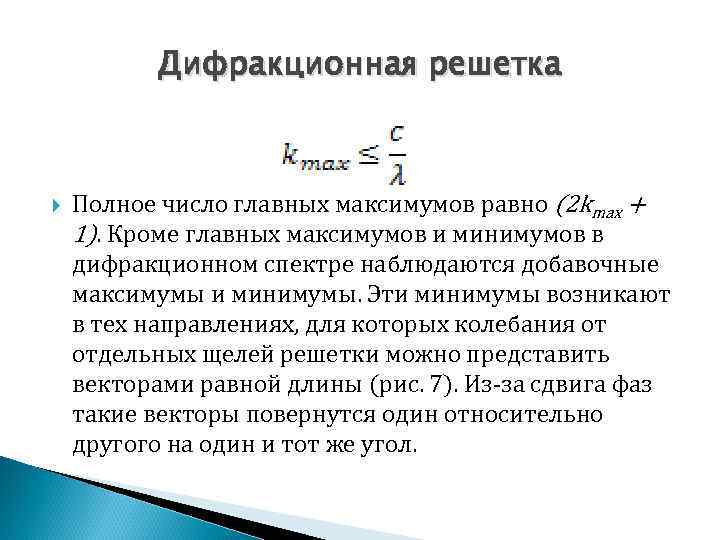 Дифракционная решетка Полное число главных максимумов равно (2 kmax + 1). Кроме главных максимумов