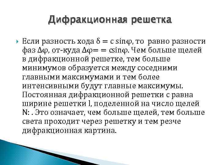 Дифракционная решетка Если разность хода δ = с sinφ, то равно разности фаз Δφ,