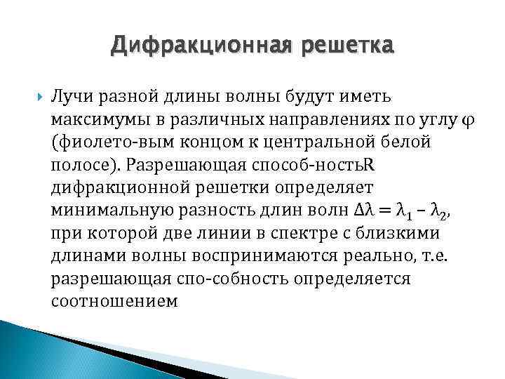 Дифракционная решетка Лучи разной длины волны будут иметь максимумы в различных направлениях по углу