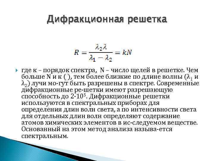 Дифракционная решетка где к – порядок спектра, N – число щелей в решетке. Чем