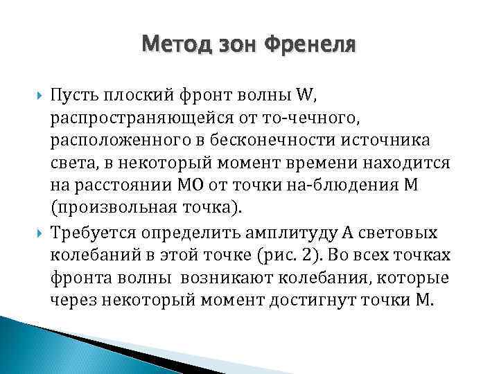 Метод зон Френеля Пусть плоский фронт волны W, распространяющейся от то чечного, расположенного в