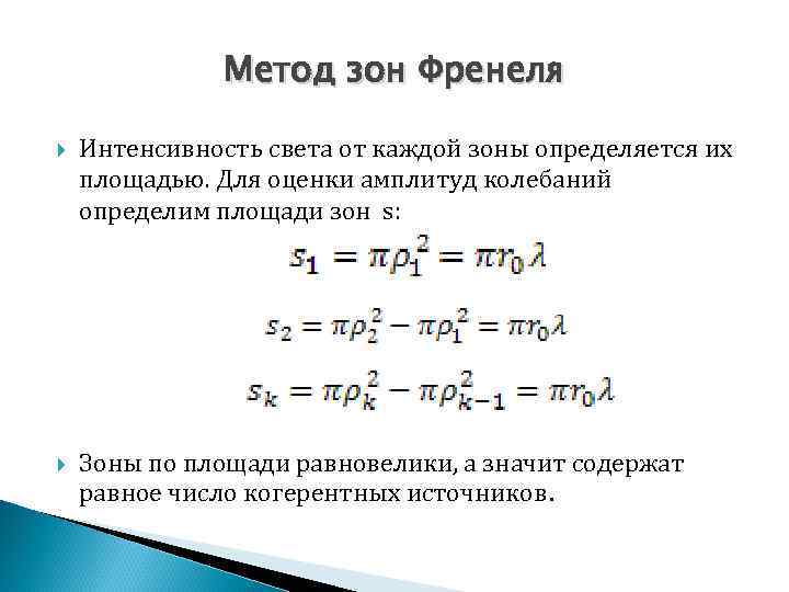 Метод зон Френеля Интенсивность света от каждой зоны определяется их площадью. Для оценки амплитуд