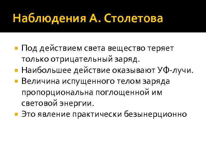 Наблюдения А. Столетова Под действием света вещество теряет только отрицательный заряд. Наибольшее действие оказывают