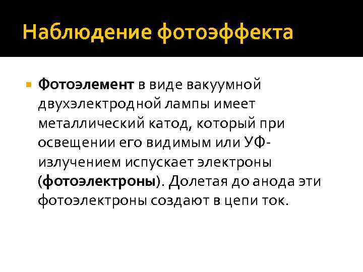 Наблюдение фотоэффекта Фотоэлемент в виде вакуумной двухэлектродной лампы имеет металлический катод, который при освещении