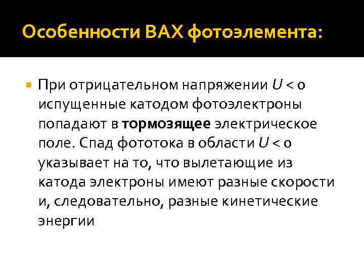 Особенности ВАХ фотоэлемента: При отрицательном напряжении U < 0 испущенные катодом фотоэлектроны попадают в