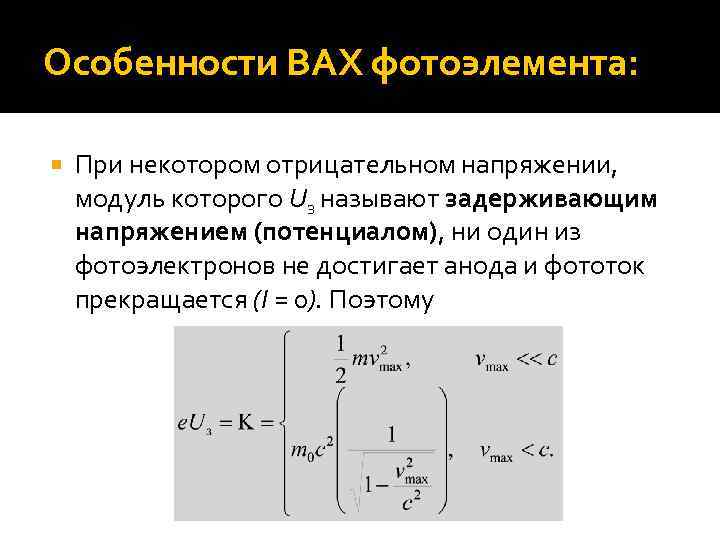 Фототок прекращается