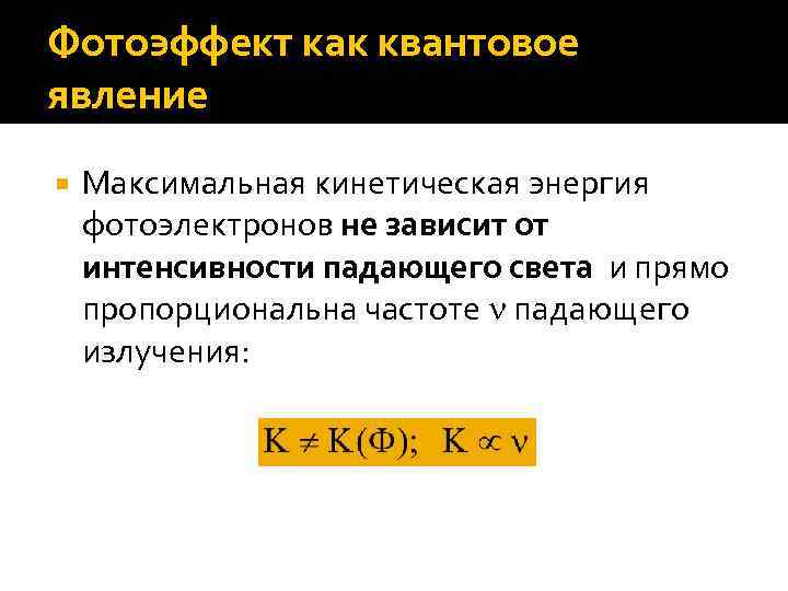 Фотоэффект как квантовое явление Максимальная кинетическая энергия фотоэлектронов не зависит от интенсивности падающего света