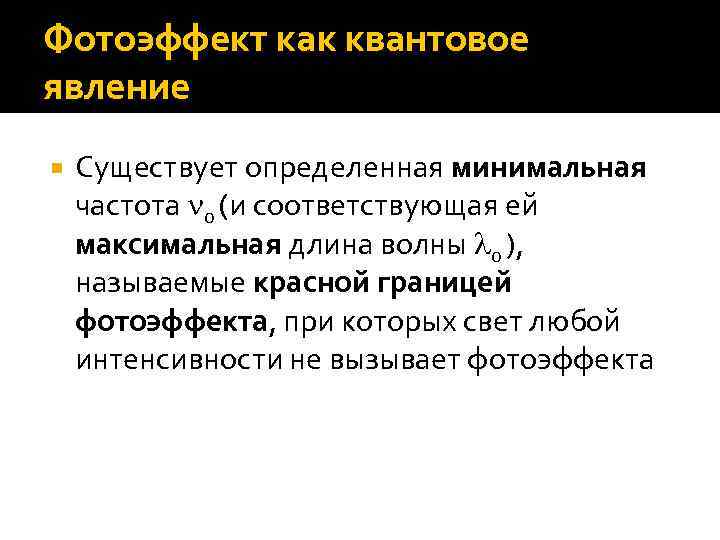 Фотоэффект как квантовое явление Существует определенная минимальная частота 0 (и соответствующая ей максимальная длина