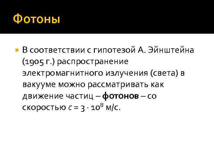 Фотоны В соответствии с гипотезой А. Эйнштейна (1905 г. ) распространение электромагнитного излучения (света)