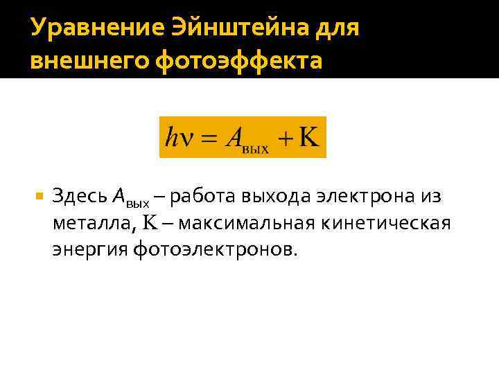 Фотоэффект работа. Уравнение Эйнштейна для внешнего фотоэффекта. Уравнение Эйнштейна для внешнего. Уравнение Эйнштейна для внешнего фотоэффекта работа. 24. Уравнение Эйнштейна для внешнего фотоэффекта.