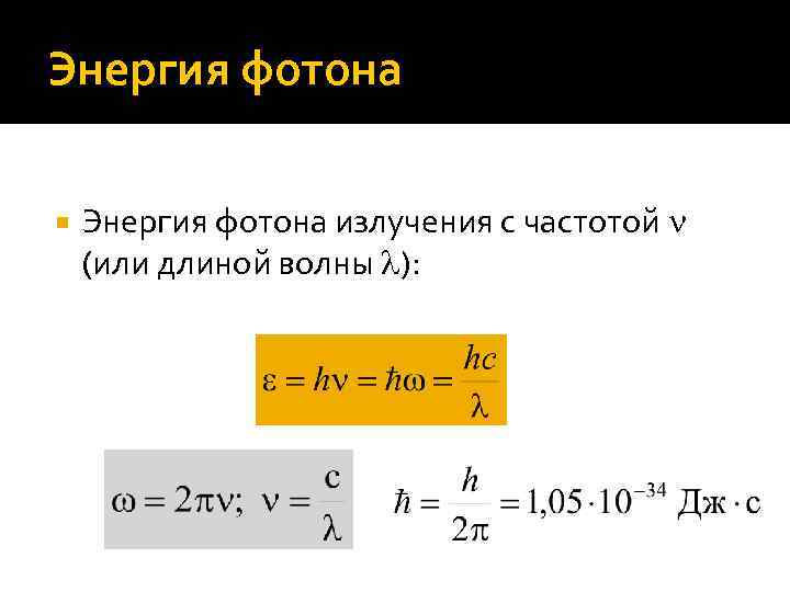 Энергия фотона излучения с частотой (или длиной волны ): 