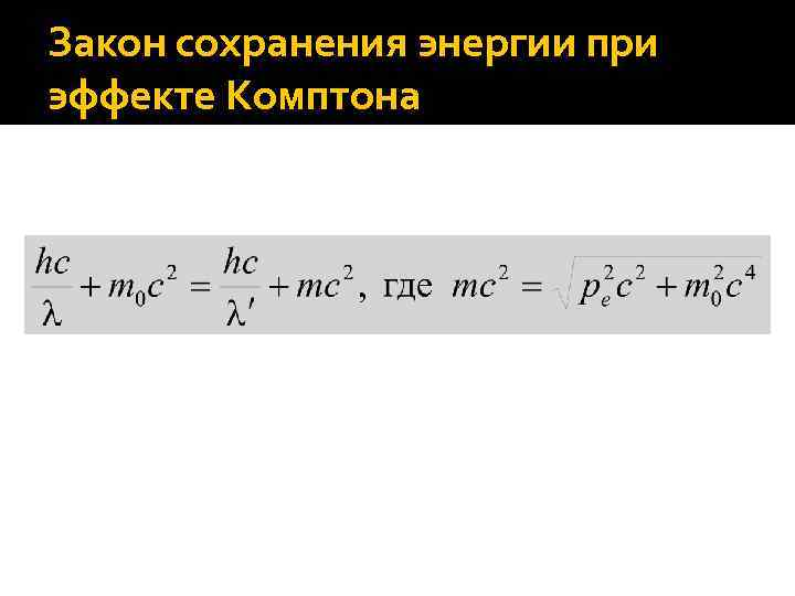 Закон сохранения энергии при эффекте Комптона 