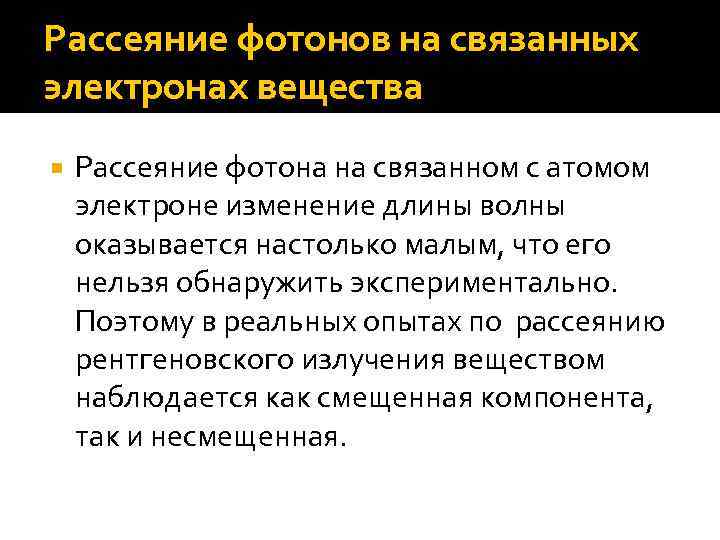 Рассеяние фотонов на связанных электронах вещества Рассеяние фотона на связанном с атомом электроне изменение