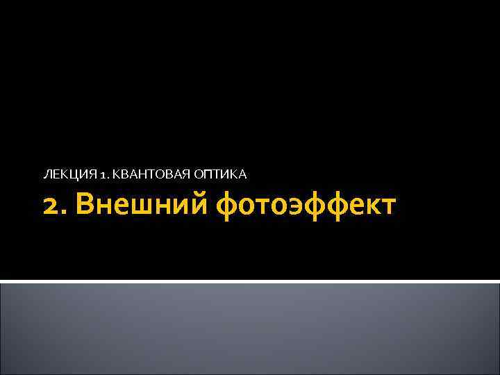 ЛЕКЦИЯ 1. КВАНТОВАЯ ОПТИКА 2. Внешний фотоэффект 